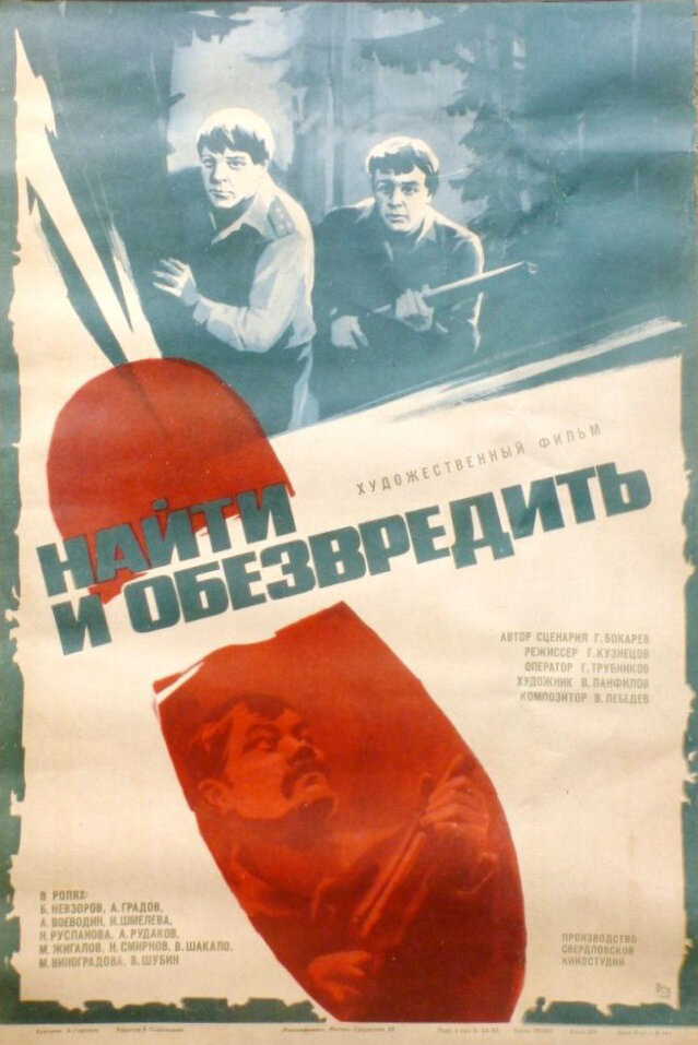 Найти и обезвредить (1982) постер