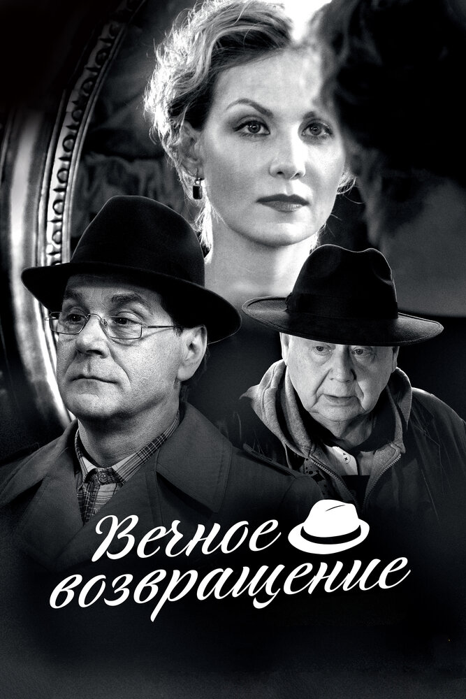 Вечное возвращение (2012) постер