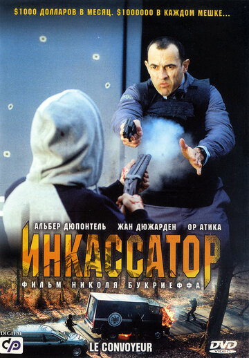 Инкассатор (2004)