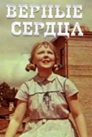 Верные сердца (1959)