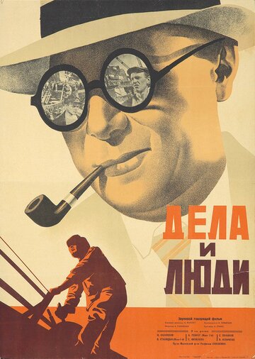 Дела и люди (1932)