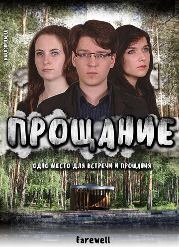 Прощание (2017)