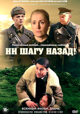 Ни шагу назад! (2019)