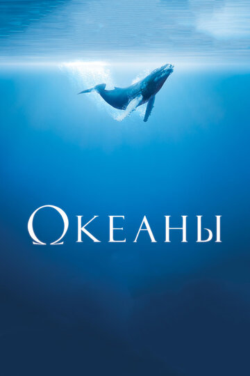 Океаны (2008)