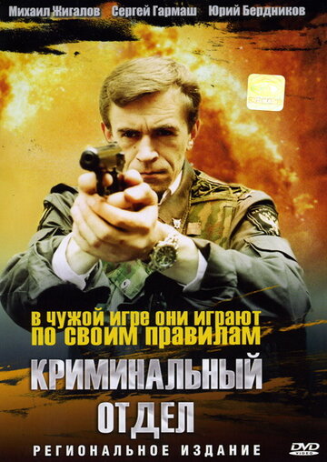 Криминальный отдел (1997)