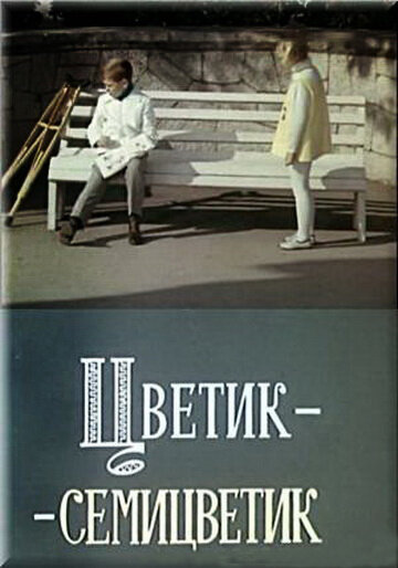 Цветик-семицветик (1968)