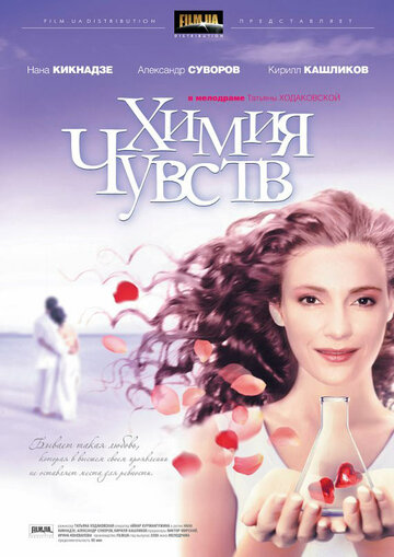 Химия чувств (2008)