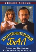 Благотворительный бал (1993)