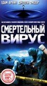 Смертельный вирус (1998)