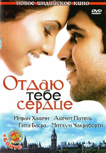 Отдаю тебе сердце (2006)